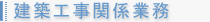 建築工事関係業務