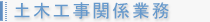 一般土木関係業務・建築関係業務
