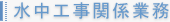 水中工事関係業務